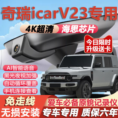 奇瑞icarV23原厂免接线记录仪