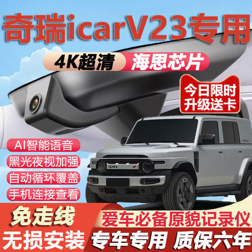 奇瑞icarV23原厂免接线记录仪