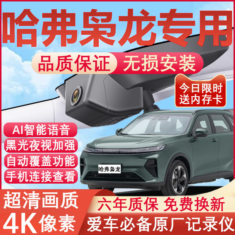 25款哈弗枭龙max行车记录仪原厂专用4K超清晰夜视隐藏式免走线