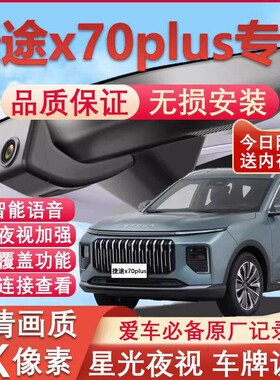 21-26款捷途x70plus专用行车记录仪免走线4K高清夜视前后双摄