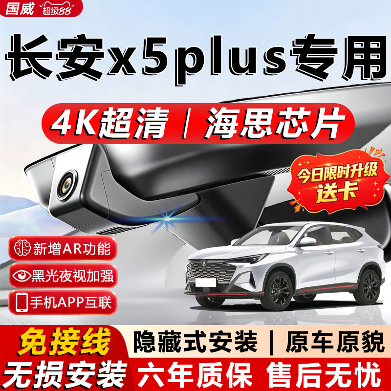长安x5plus专用4K记录仪