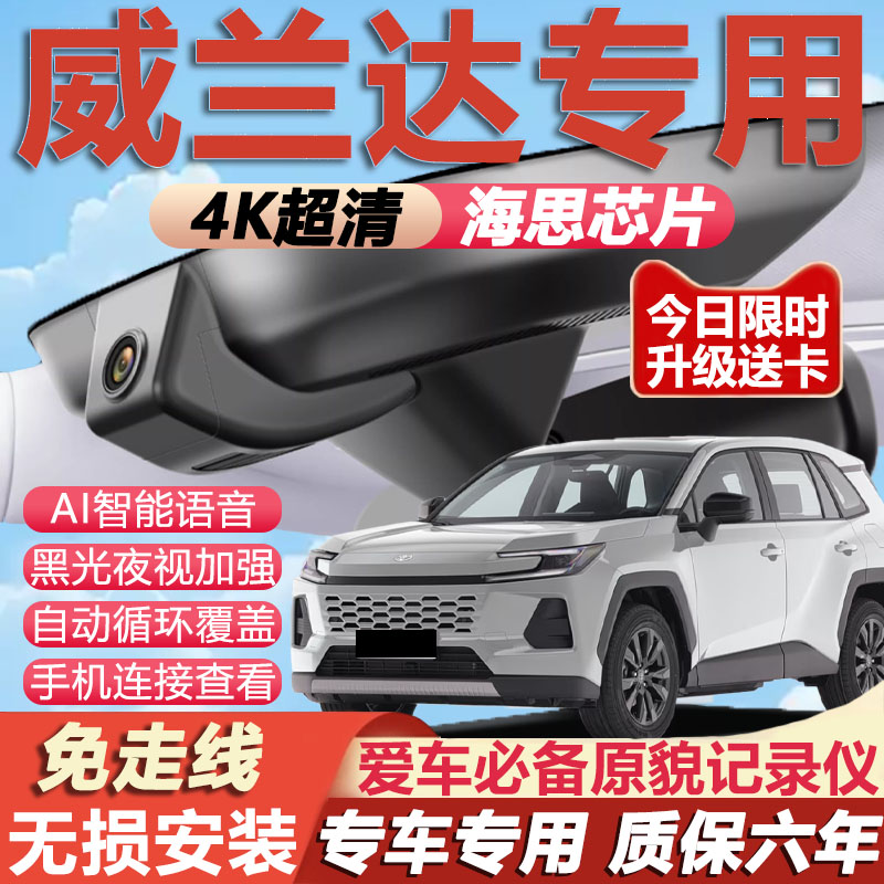 威兰达专用4K夜视隐藏式记录仪