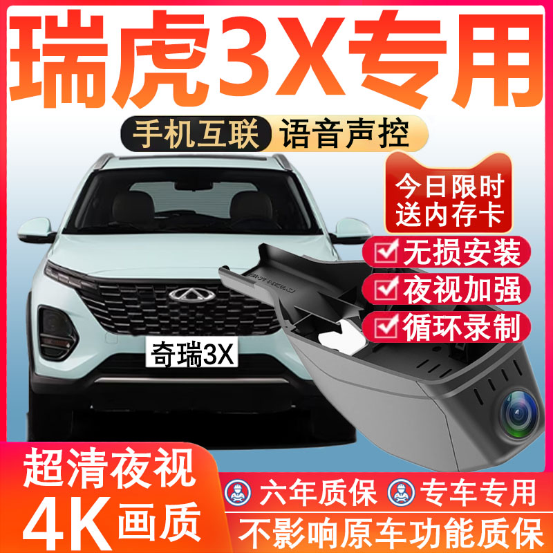 24款奇瑞瑞虎3x行车记录仪卓越版原厂专用4K超清夜视隐藏式免走线