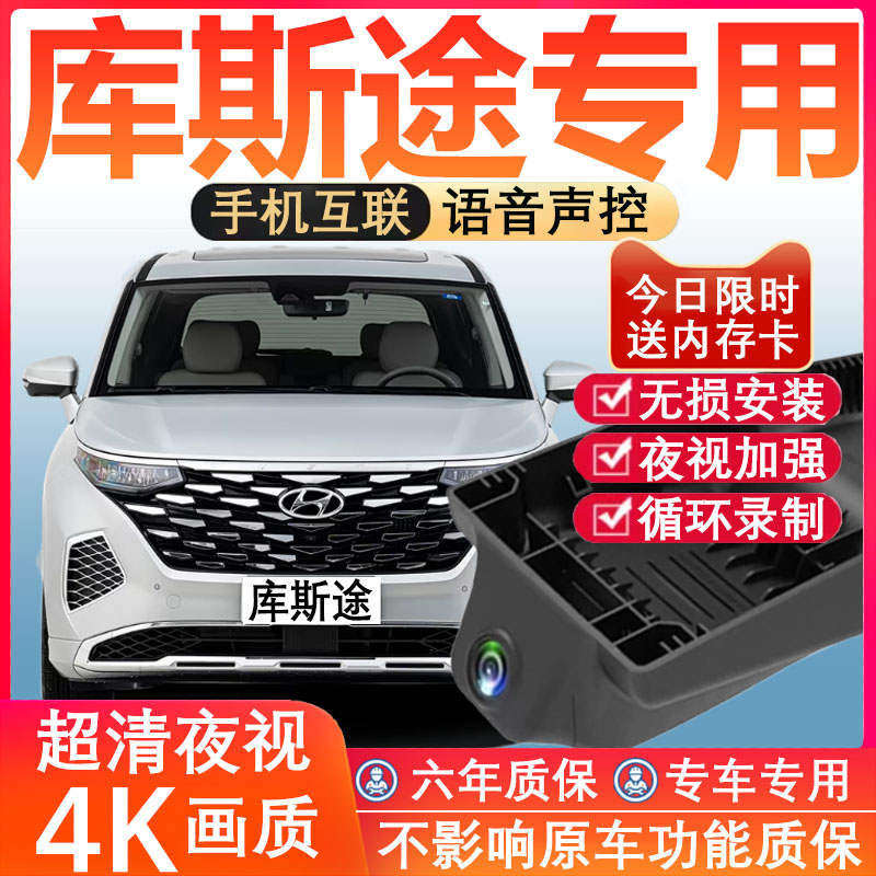 24款北京现代库斯途行车记录仪原厂专用4K超清晰夜视隐藏式免走线
