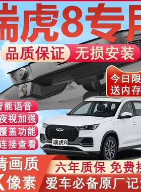 26款奇瑞瑞虎8/8pro/8plus行车记录仪专用隐藏式免走线4K超清夜视
