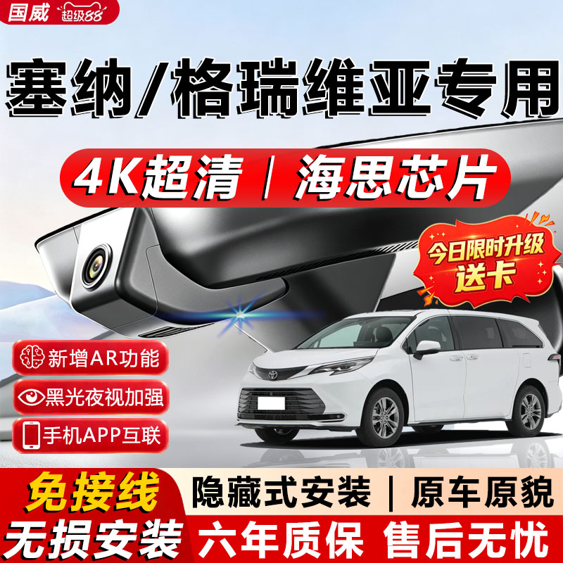 塞纳/格瑞维亚专用行车记录仪