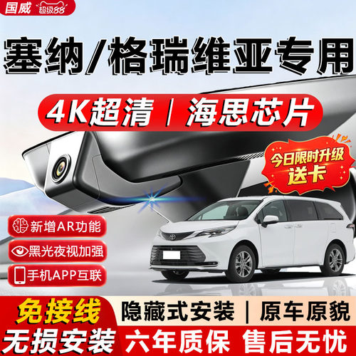 塞纳/格瑞维亚专用行车记录仪