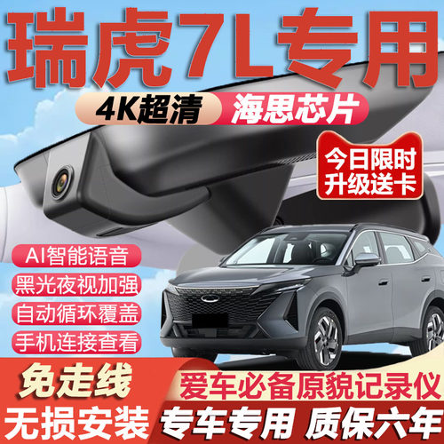瑞虎7L原厂免接线记录仪