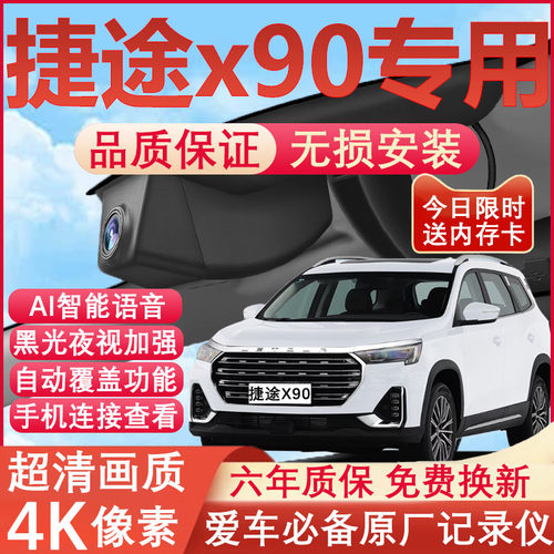 奇瑞捷途x90原厂免接线记录仪