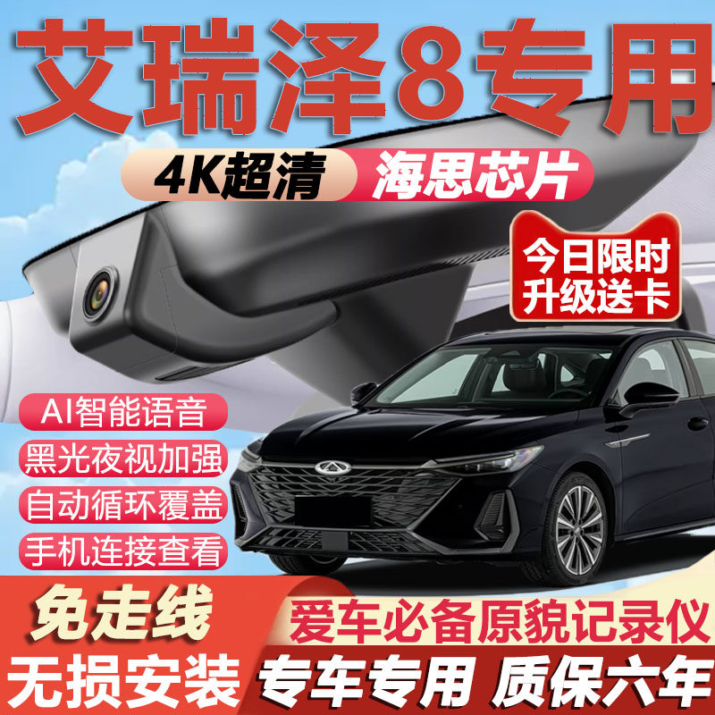 艾瑞泽8原厂免走线记录仪