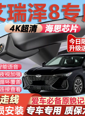 艾瑞泽8原厂免走线记录仪