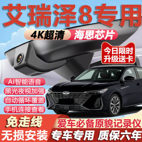 艾瑞泽8原厂免走线记录仪