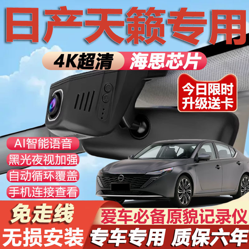 04-24款日产天籁行车记录仪专用4K超清夜视隐藏式免走线无损安装