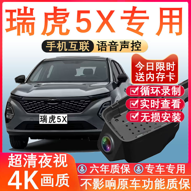 瑞虎5x黑光全彩记录仪