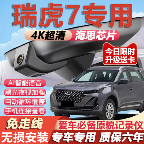 瑞虎7原厂免接线记录仪