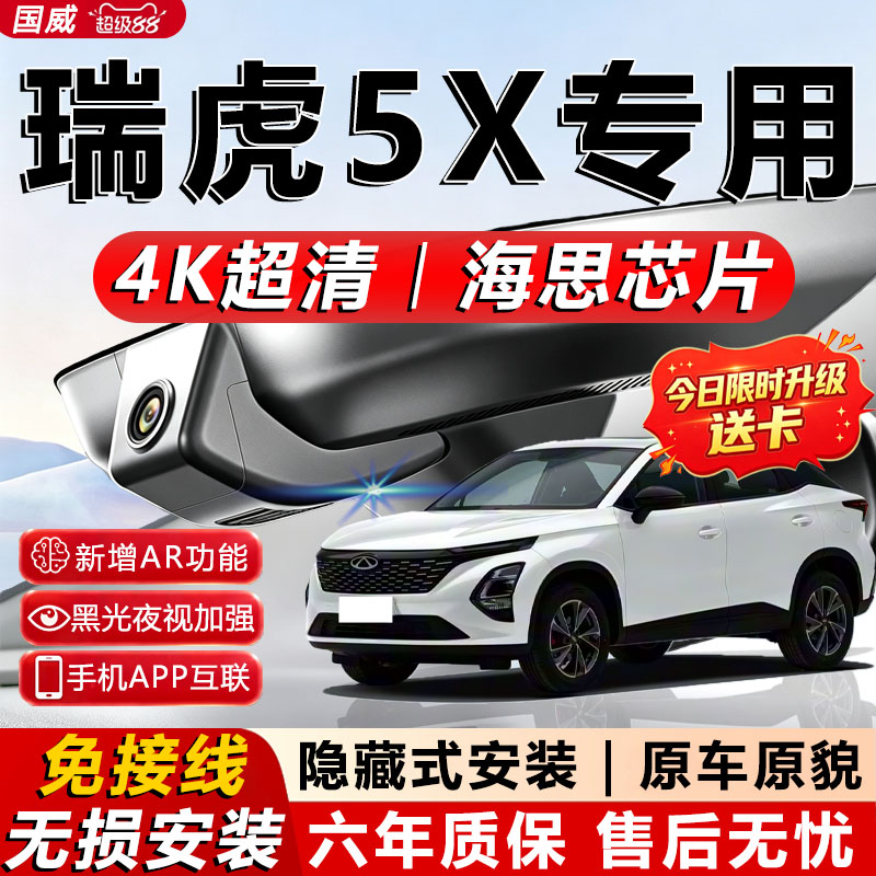 瑞虎5x黑光全彩记录仪