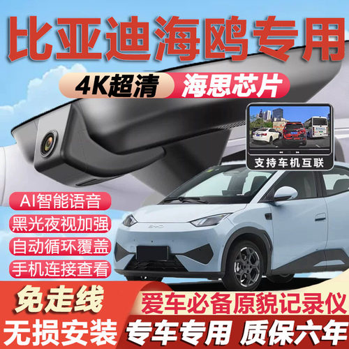 亚迪海鸥原厂免接线记录仪