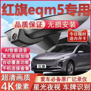 21-25款红旗eqm5行车记录仪专用4K超清夜视隐藏式免走线无损安装