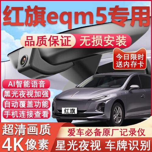 红旗eqm5原厂免接线记录仪