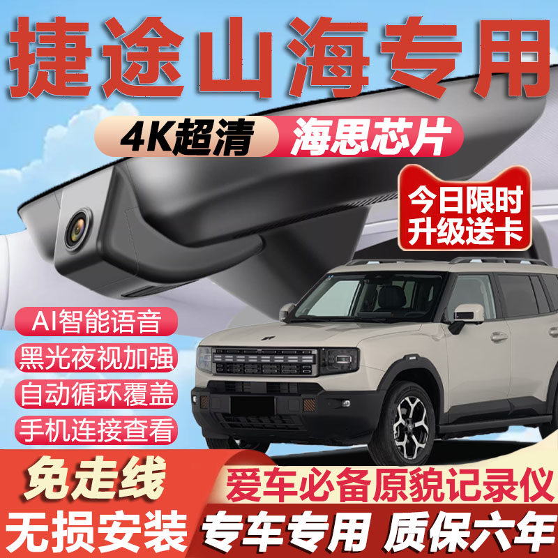 捷途山海专用4K超清记录仪