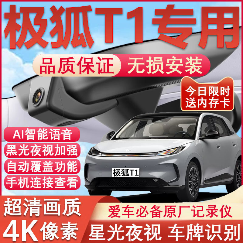 25新款极狐T1行车记录仪原厂专用4K超清晰夜视隐藏式免走线双镜头