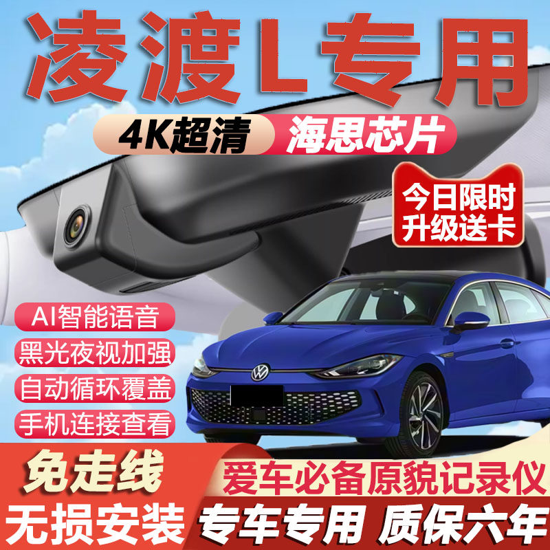凌渡L原厂免接线记录仪
