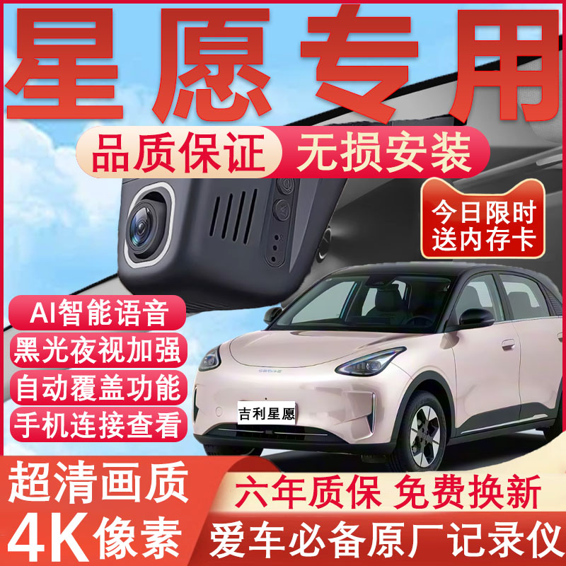 吉利星愿原厂免接线记录仪