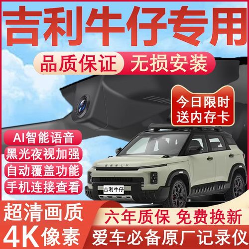 吉利牛仔原厂行车记录仪