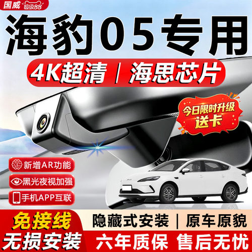 海豹05DMi专用4K夜视行车记录仪