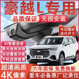 免走线 吉利豪越L行车记录仪原厂专用4K超高清夜视隐藏式 25款