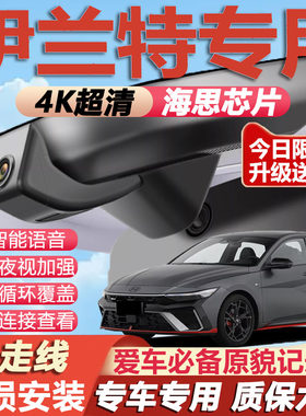 伊兰特原厂免接线记录仪