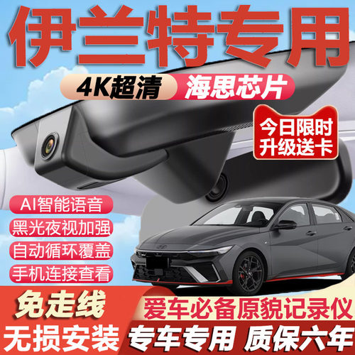 伊兰特原厂免接线记录仪