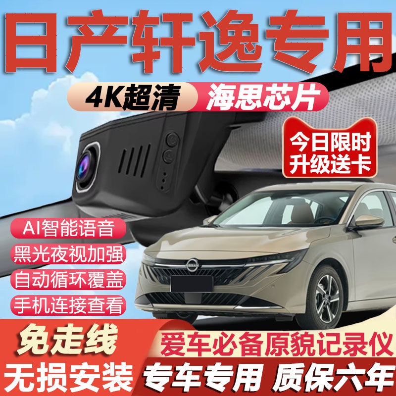 轩逸原厂免接线记录仪
