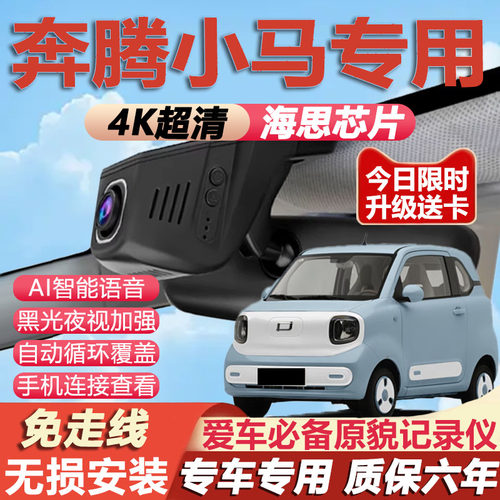 奔腾小马原厂免接线记录仪