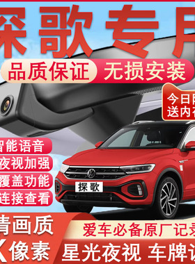 23-25款大众探歌行车记录仪T-ROC原厂专用4K超清夜视隐藏式免走线