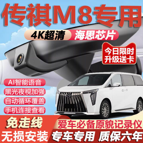 传祺M6pro/M8专用行车记录仪