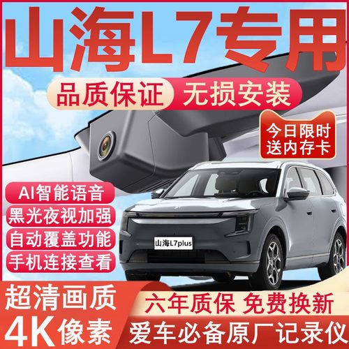 山海L7原厂免接线记录仪