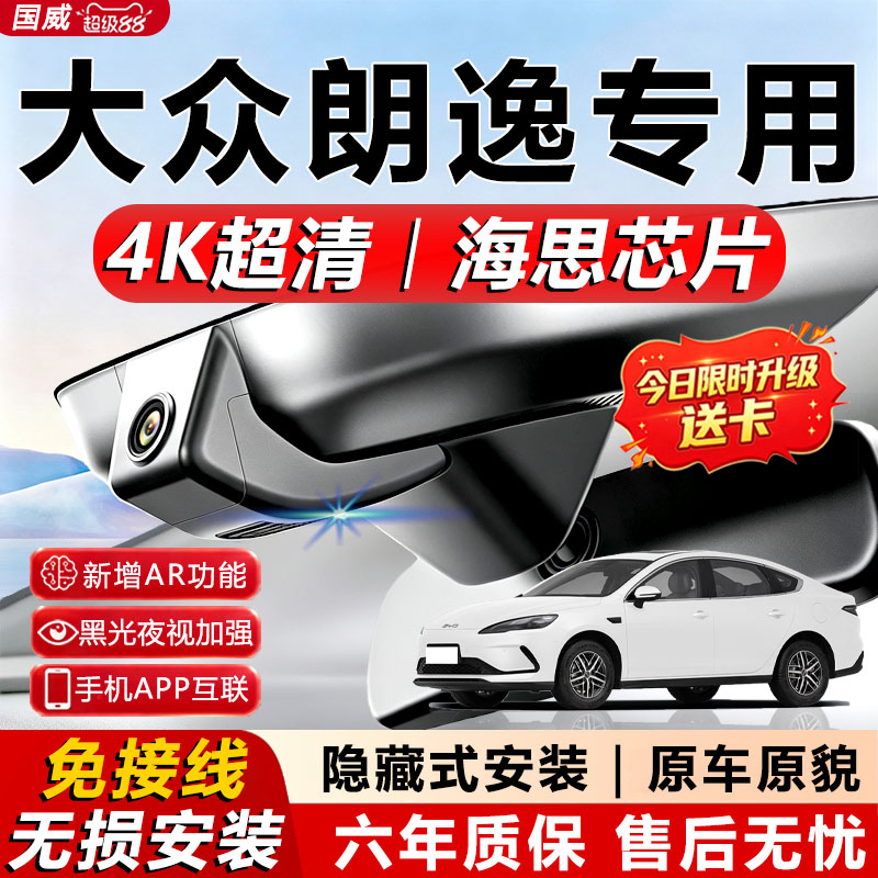 大众朗逸专用4K夜视行车记录仪