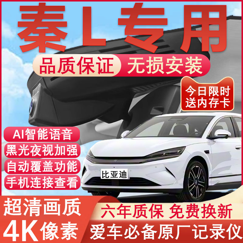 24款比亚迪秦L行车记录仪原厂专用隐藏式免走线4K超高清夜视