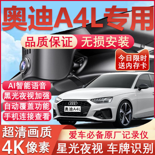 奥迪A4L原厂免接线记录仪