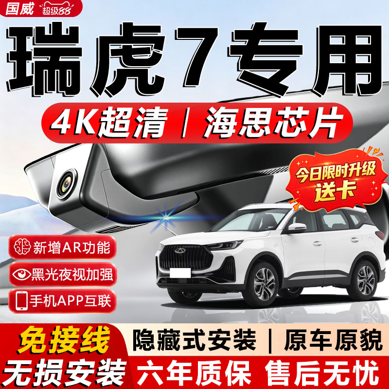 瑞虎7原厂免接线记录仪