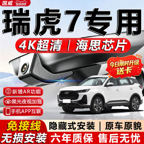瑞虎7原厂免接线记录仪