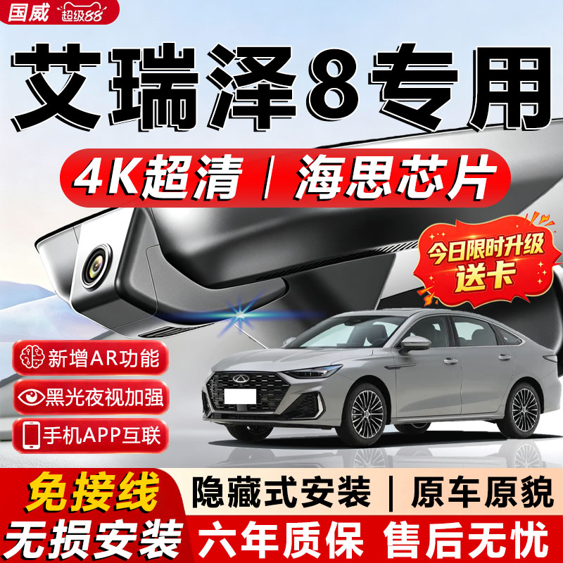 艾瑞泽8原厂免走线记录仪