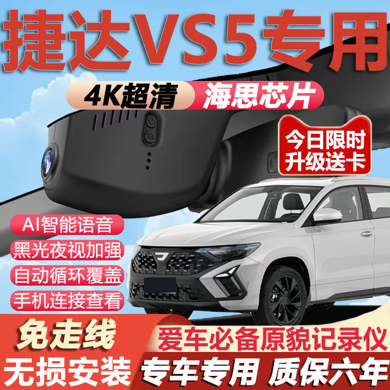 26款大众捷达VS5行车记录仪VS7专用隐藏免走线4K超清夜视无损安装