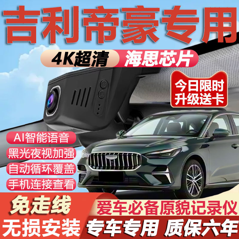 25款第四代吉利帝豪专用行车记录仪gs免走线4K高清夜视前后双摄