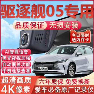 25款比亚迪驱逐舰05行车记录仪原厂专用隐藏式免走线4K超高清夜视