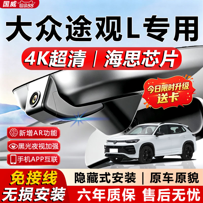 途观L/Pro专用4K夜视行车记录仪