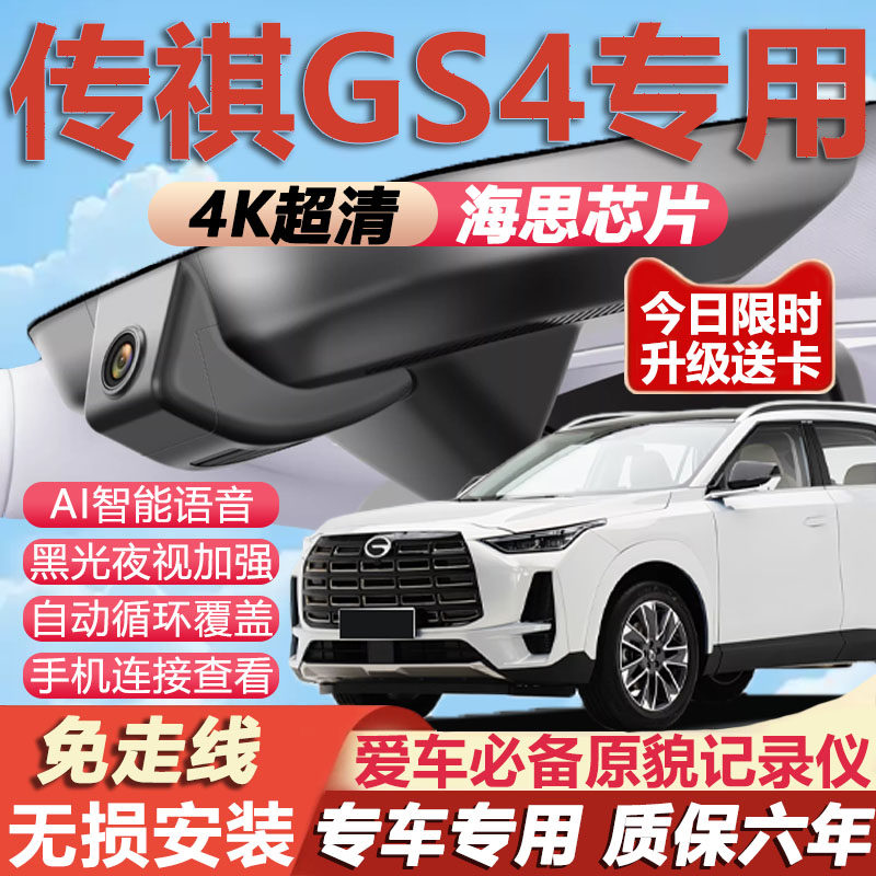 15-24款广汽传祺gs4行车记录仪原厂专用4K超清晰夜视隐藏式免走线