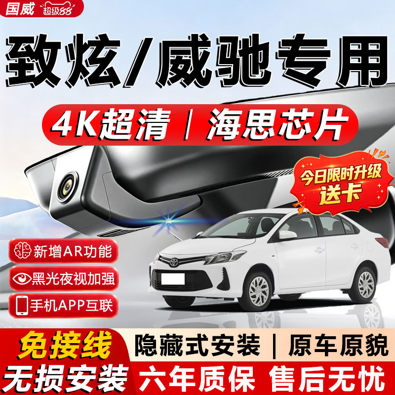 致炫/威驰原厂免接线记录仪