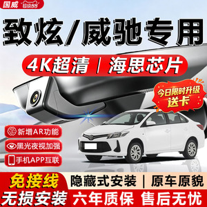 致炫/威驰原厂免接线记录仪